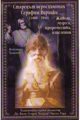 Старецът йеросхимонах Серафим Вирицки (1866-1949) Живот, чудеса, пророчества, изцеления